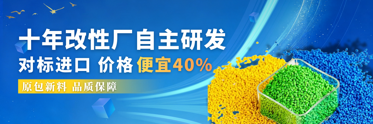 10年PC改性塑胶原料供应商 全系列改性塑料供应服务 (1).png